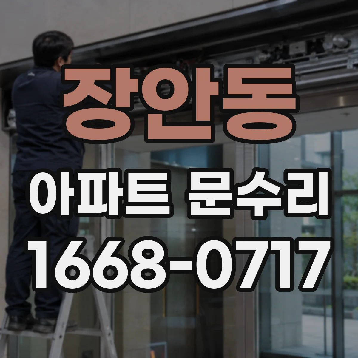 장안동 아파트 문수리