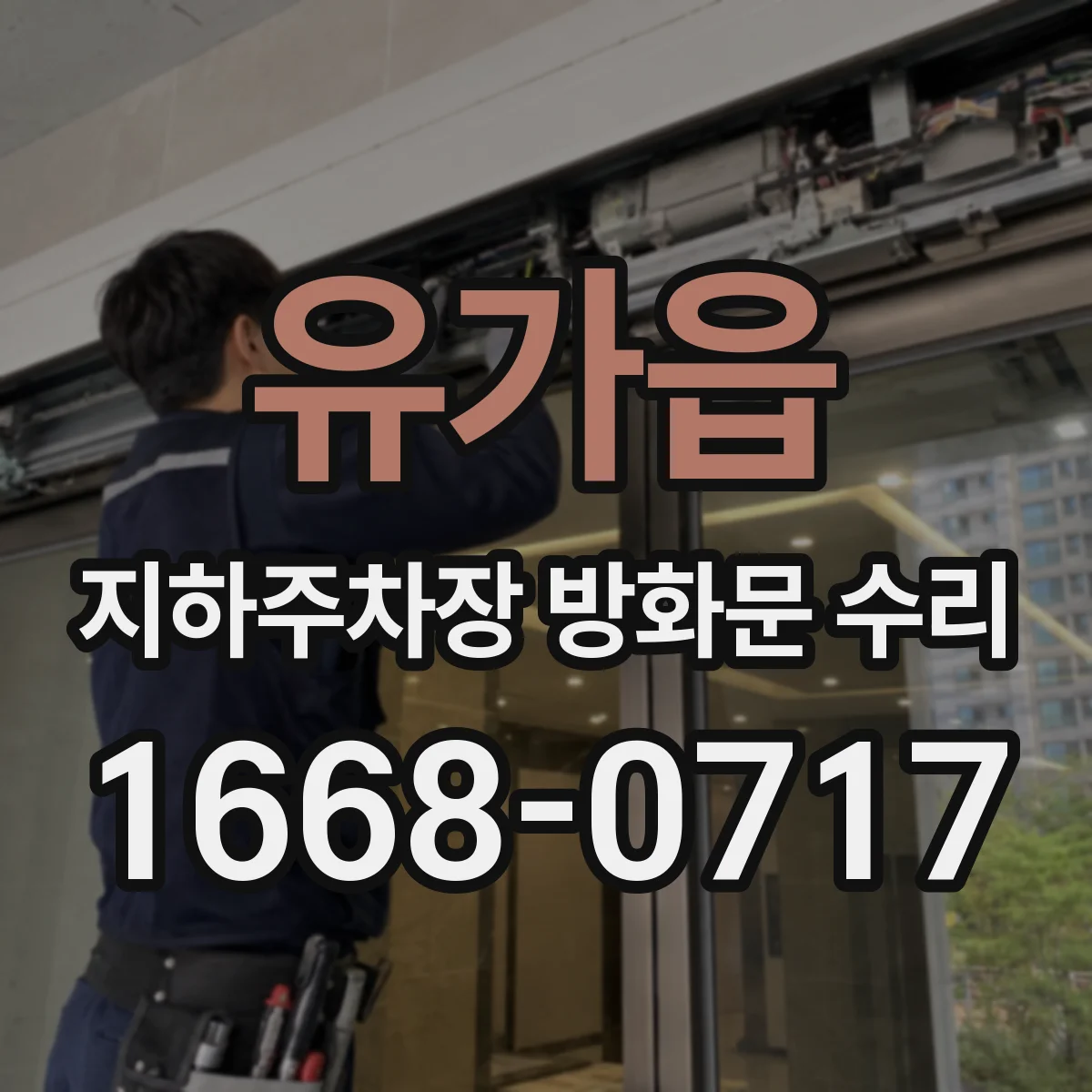 유가읍 지하주차장 방화문 수리