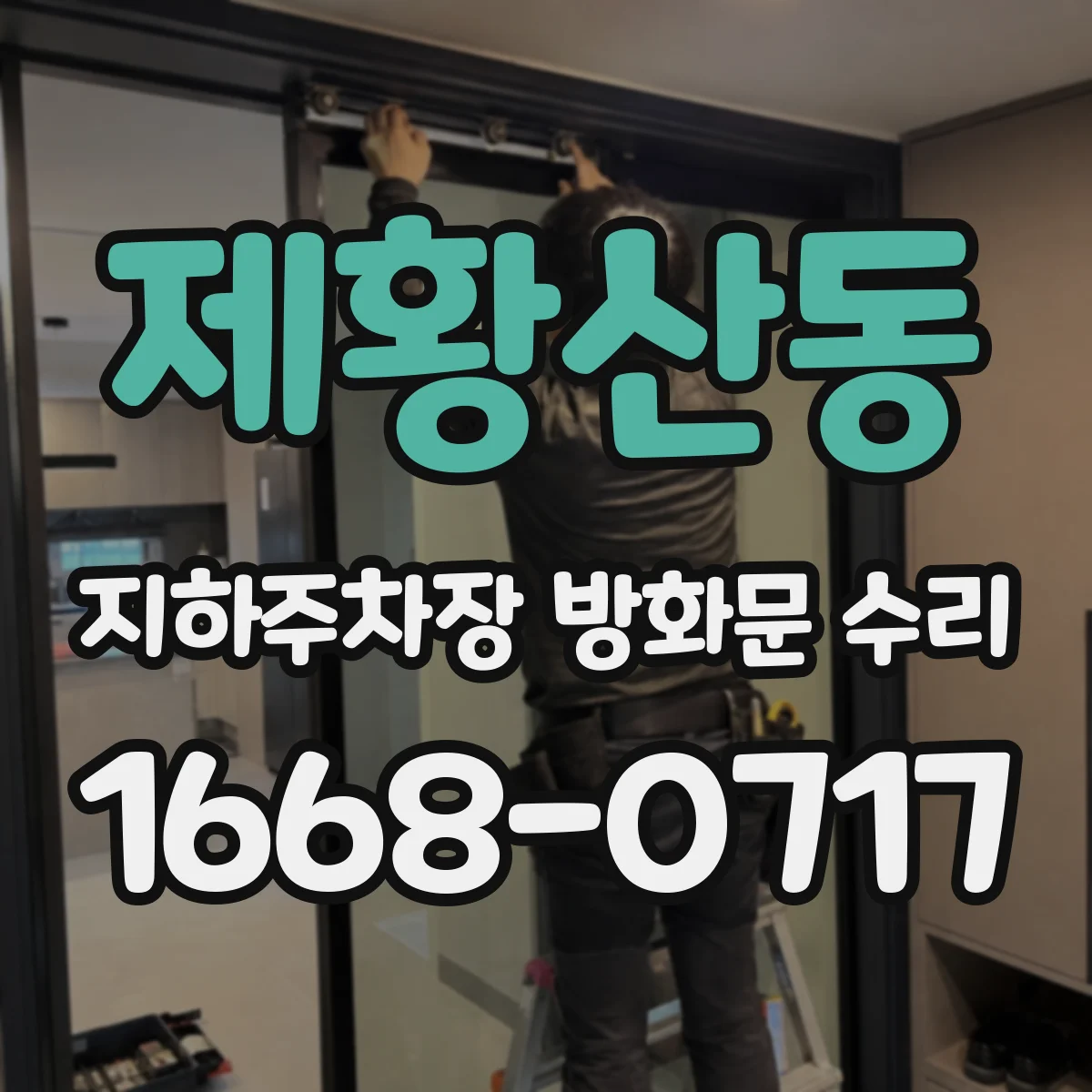 제황산동 지하주차장 방화문 수리