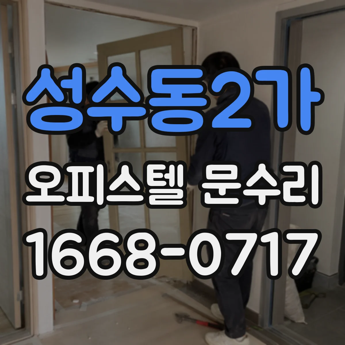 성수동2가 오피스텔 문수리