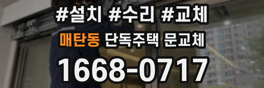 매탄동 단독주택 문교체