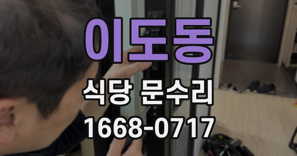 이도동 식당 문수리