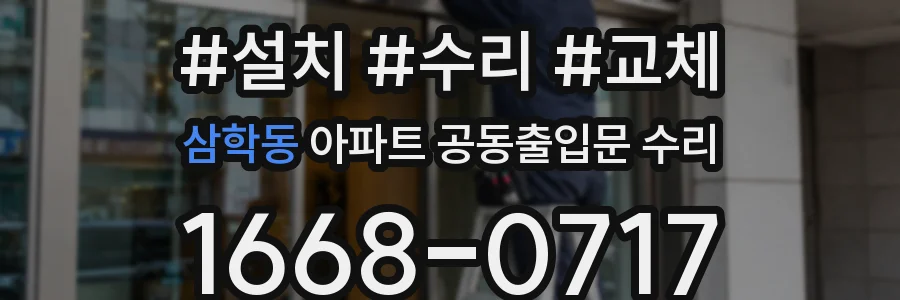 삼학동 아파트 공동출입문 수리