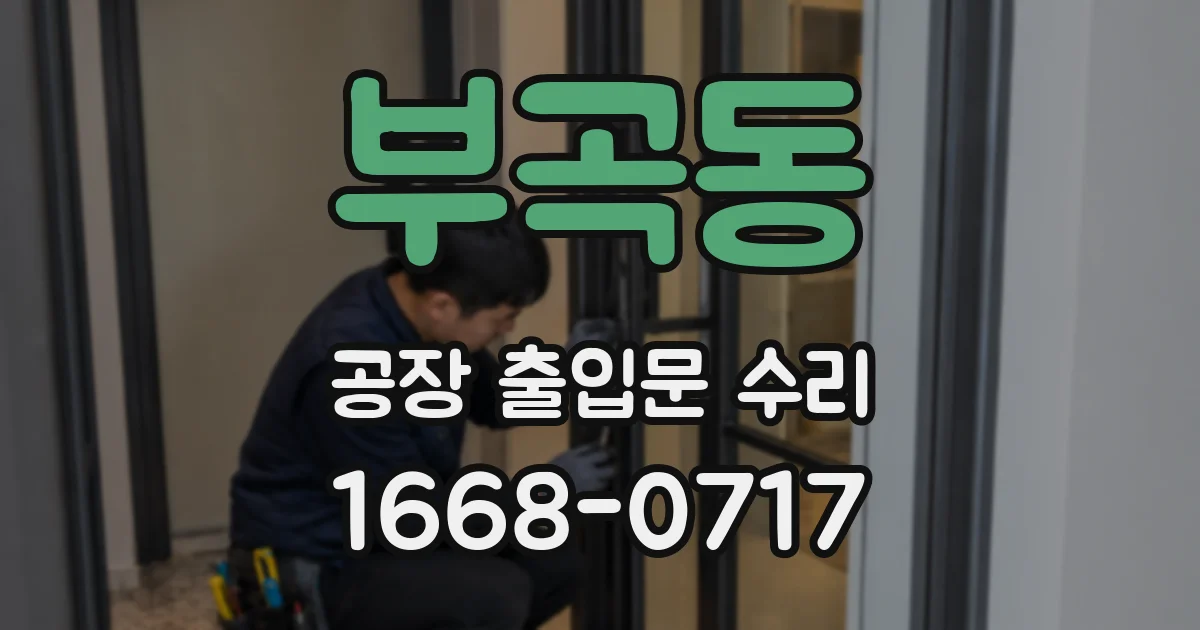 부곡동 공장 출입문 수리