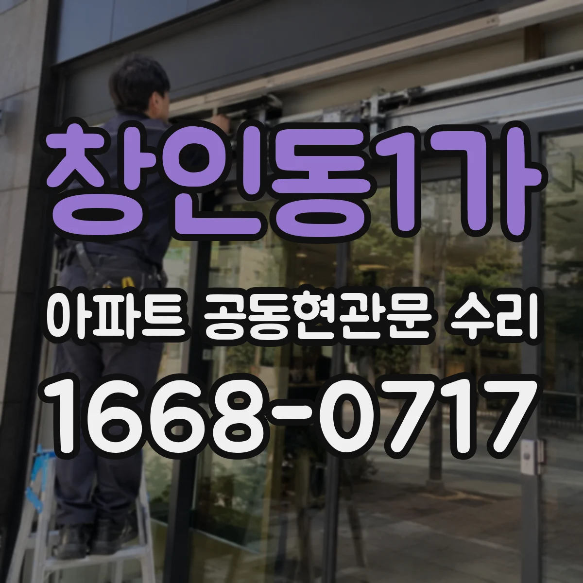 창인동1가 아파트 공동현관문 수리