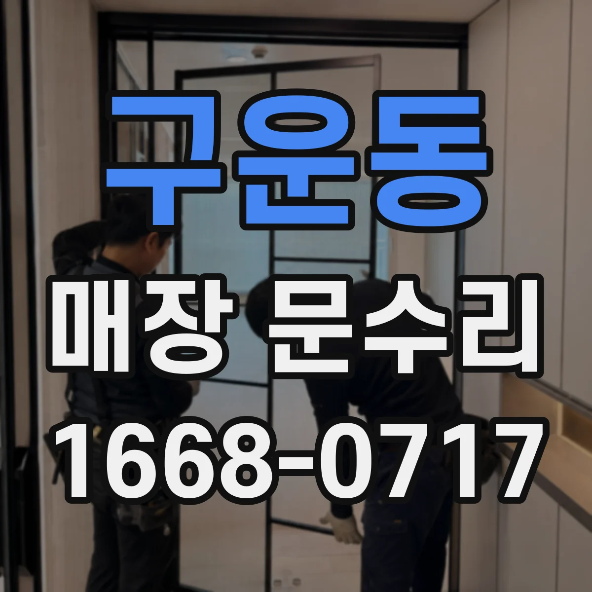구운동 매장 문수리