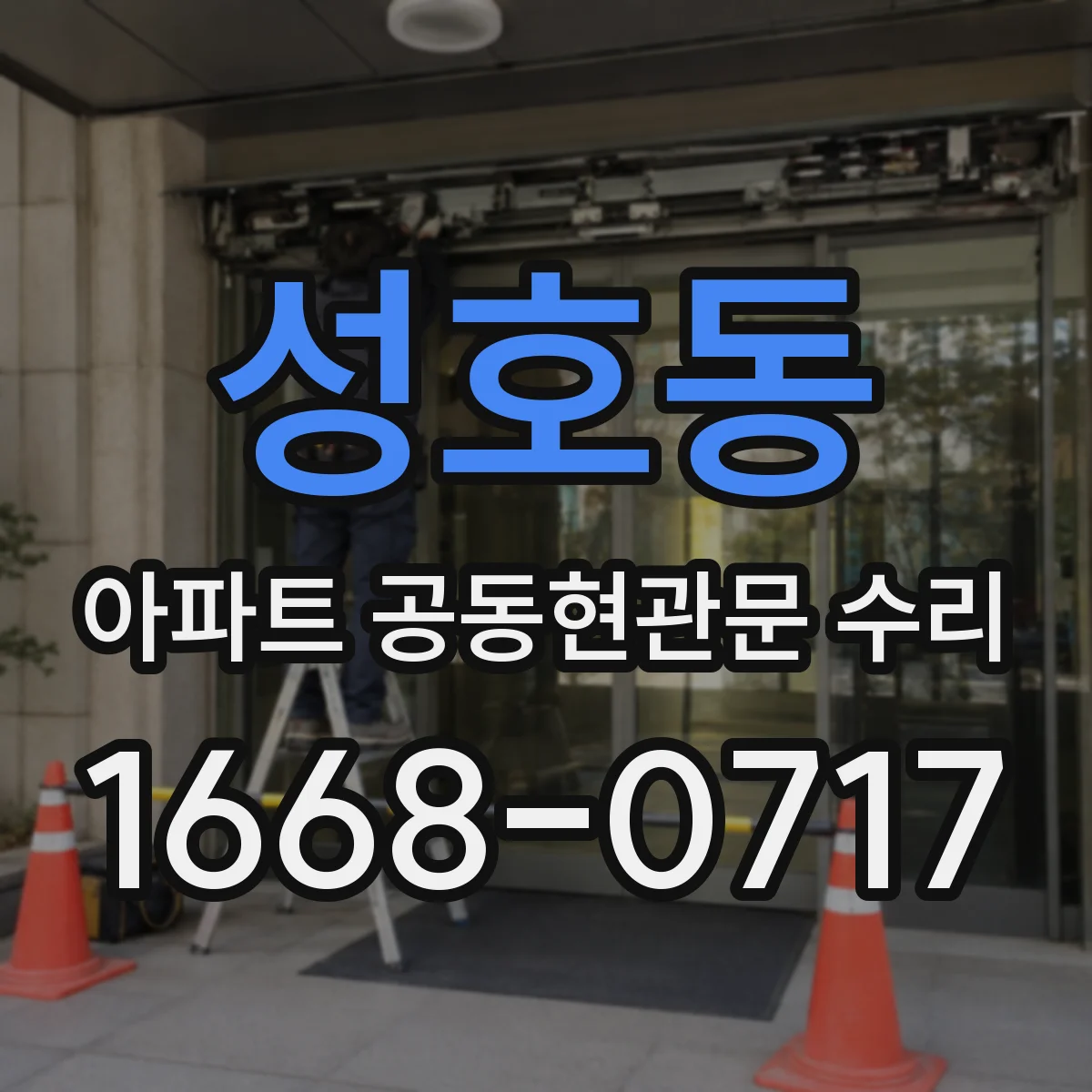 성호동 아파트 공동현관문 수리