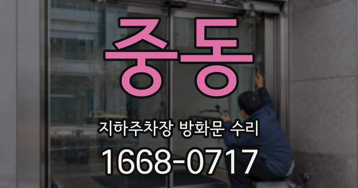 중동 지하주차장 방화문 수리