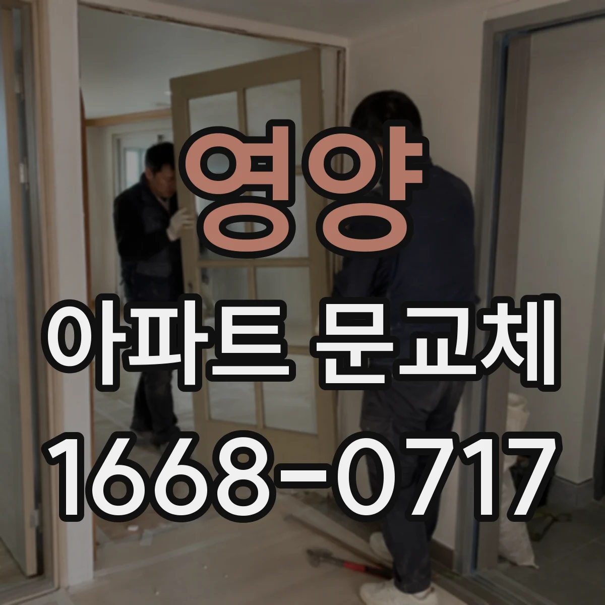영양 아파트 문교체 바닥 손상 발생 시 조치와 마감 처리 기준
