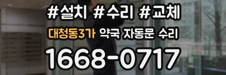 대청동3가 약국 자동문 수리