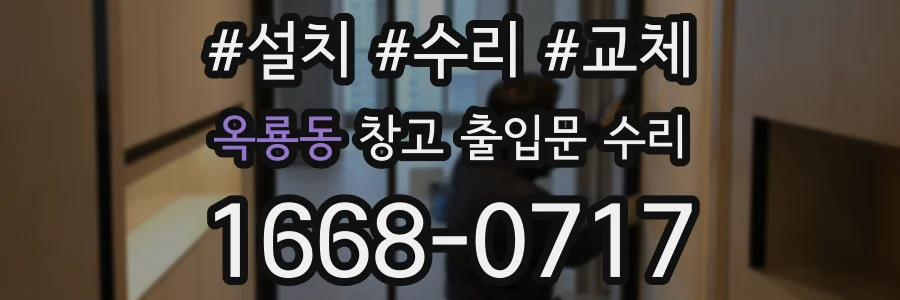 옥룡동 창고 출입문 수리