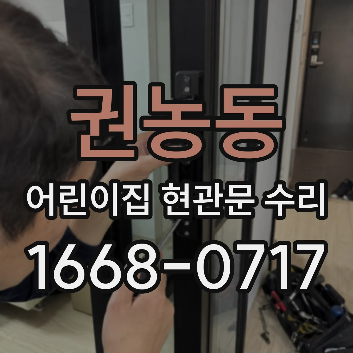권농동 어린이집 현관문 수리 인터폰-출입 통제 연동 불통 복구