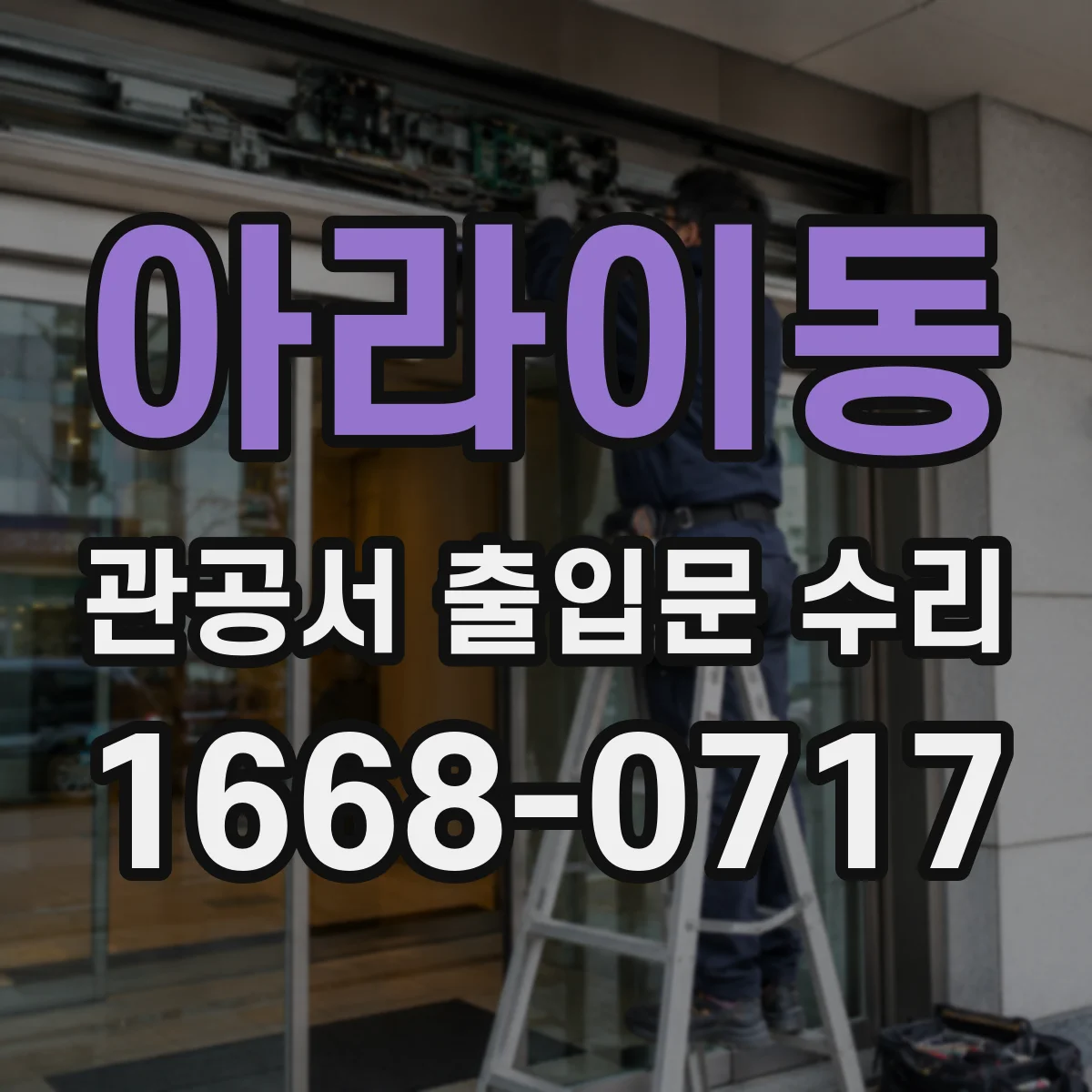 아라이동 관공서 출입문 수리