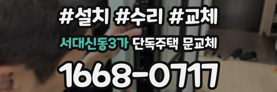 서대신동3가 단독주택 문교체