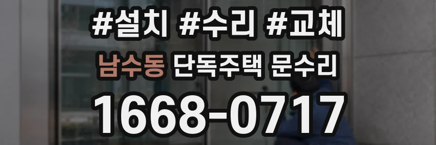 남수동 단독주택 문수리