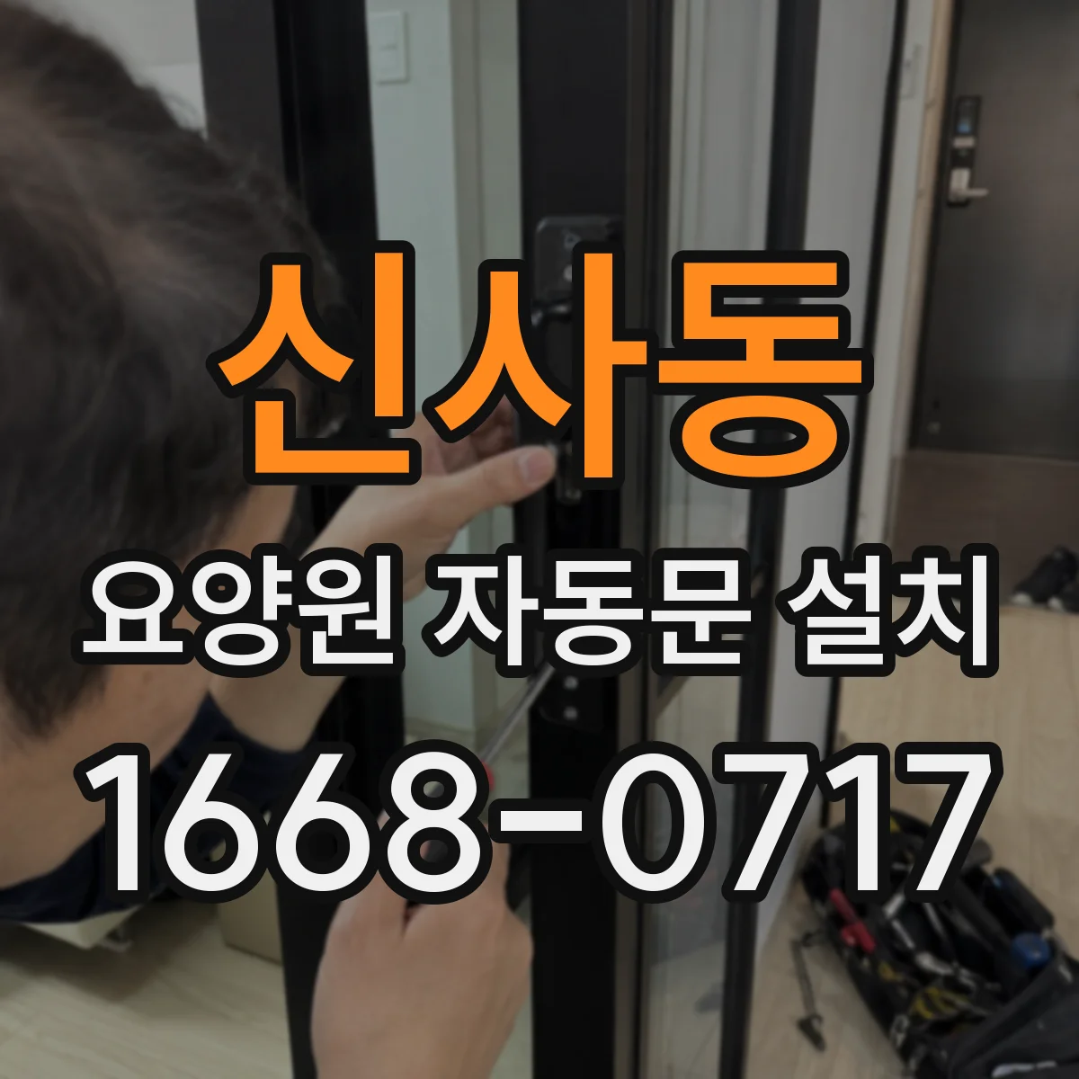 신사동 요양원 자동문 설치