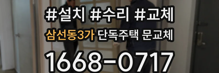 삼선동3가 단독주택 문교체