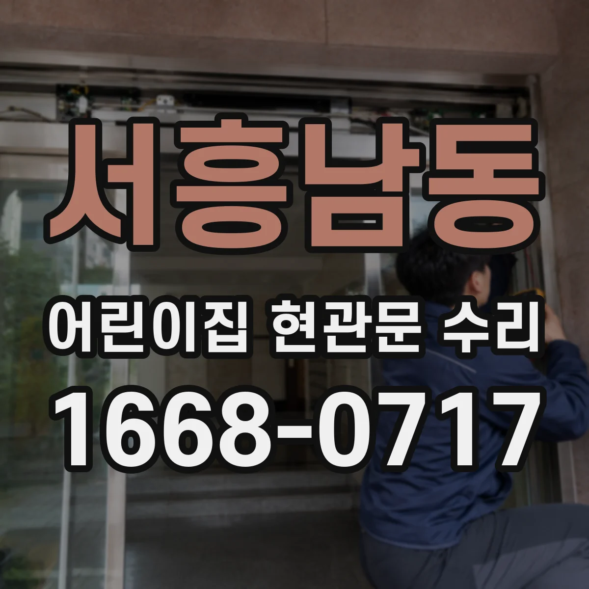 서흥남동 어린이집 현관문 수리