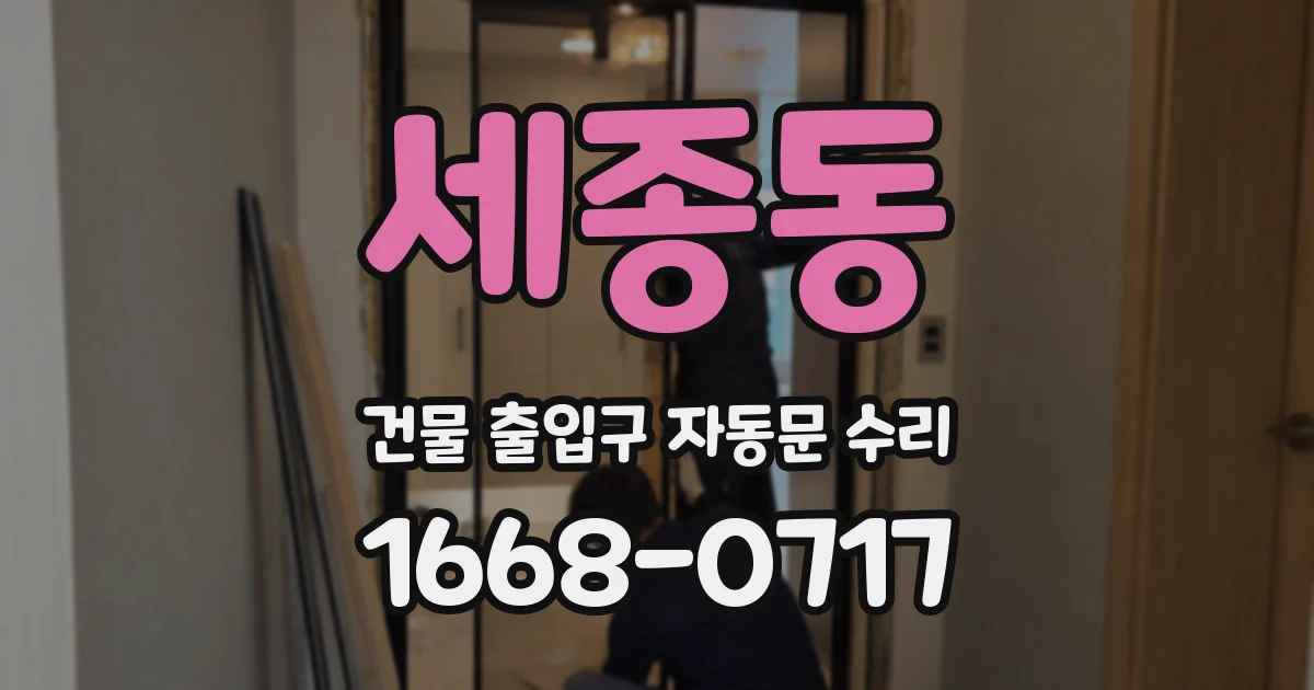 세종동 건물 출입구 자동문 수리