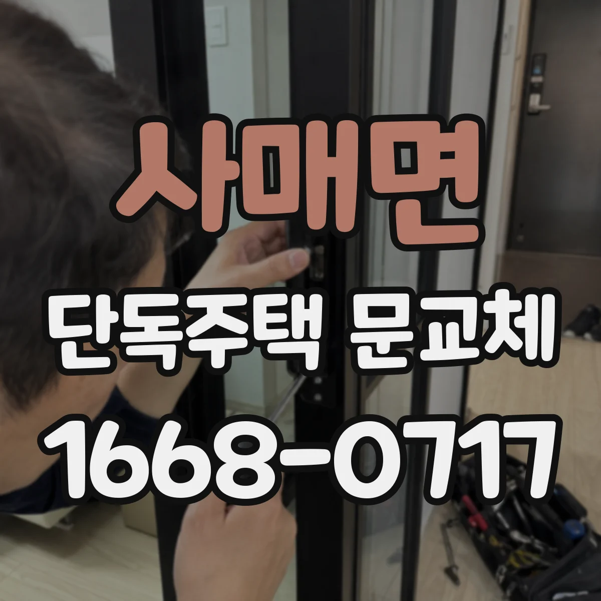 사매면 단독주택 문교체