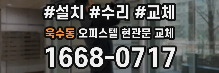 욱수동 오피스텔 현관문 교체