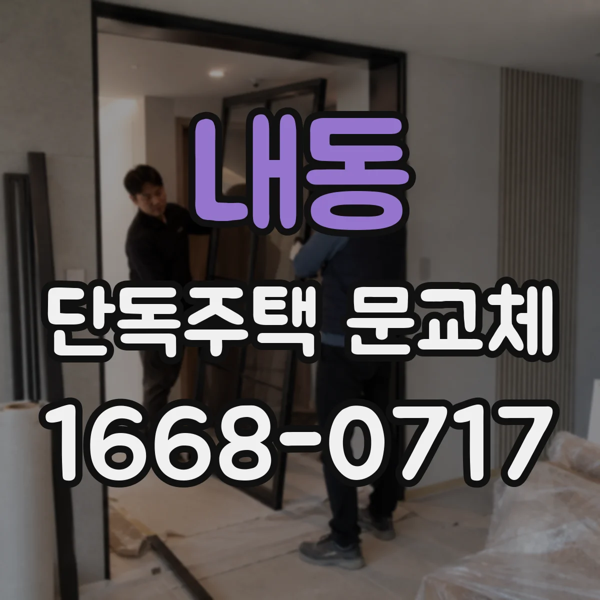 내동 단독주택 문교체