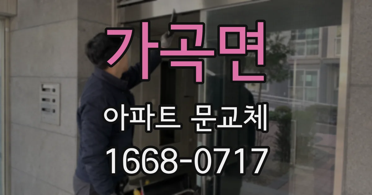 가곡면 아파트 문교체