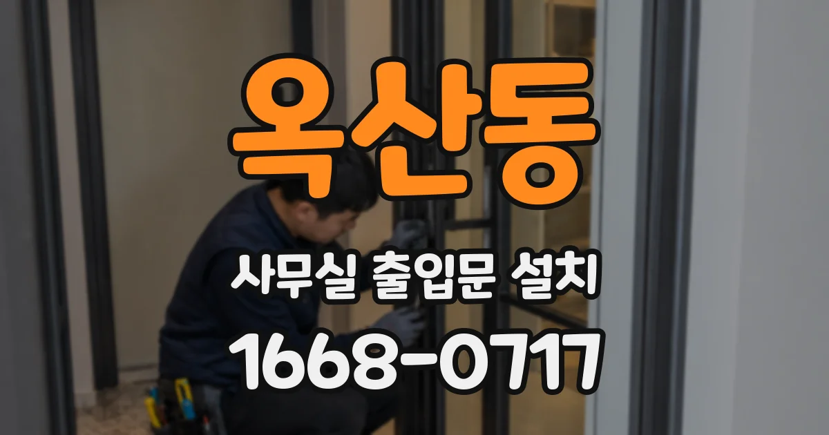 옥산동 사무실 출입문 설치