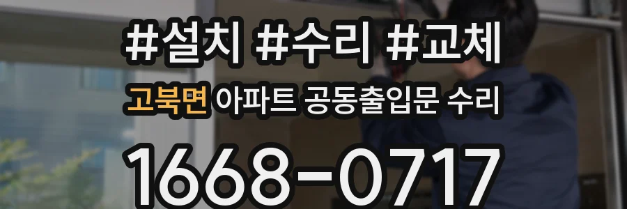 고북면 아파트 공동출입문 수리