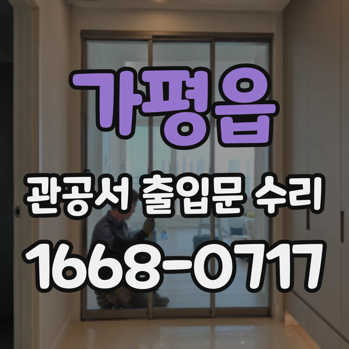 가평읍 관공서 출입문 수리