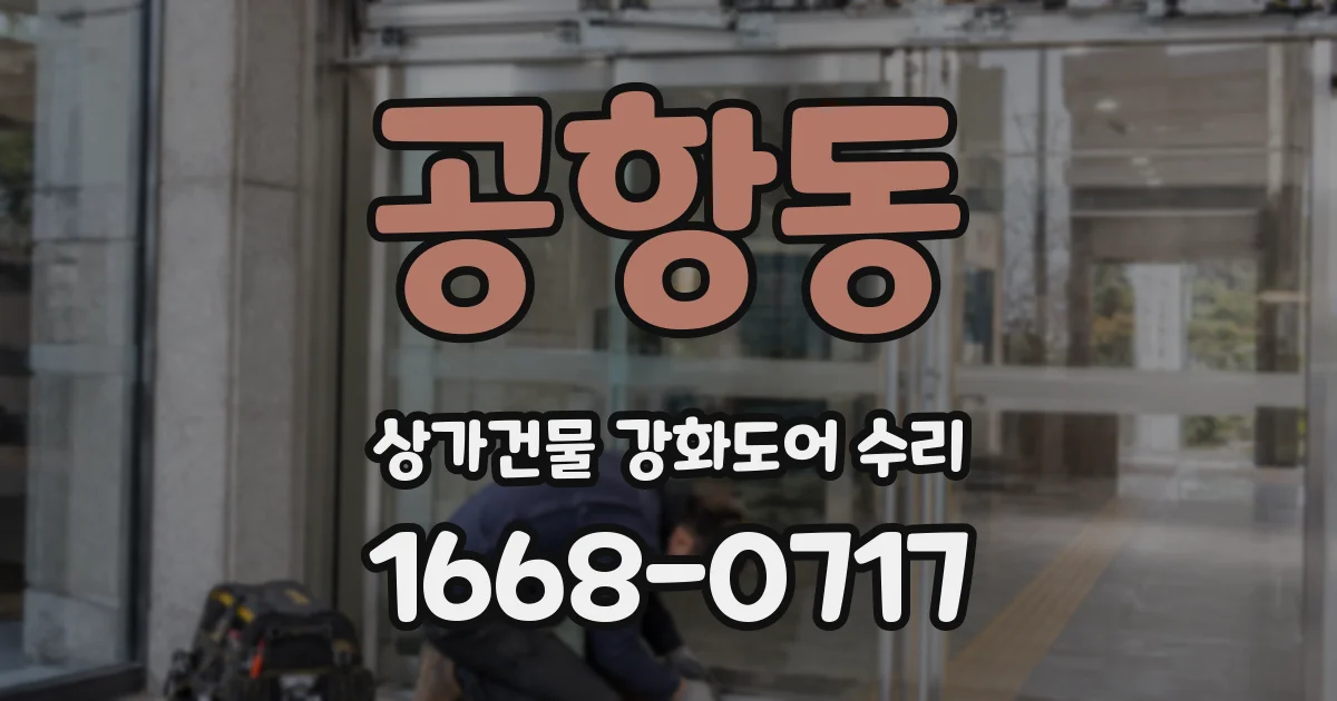 공항동 상가건물 강화도어 수리