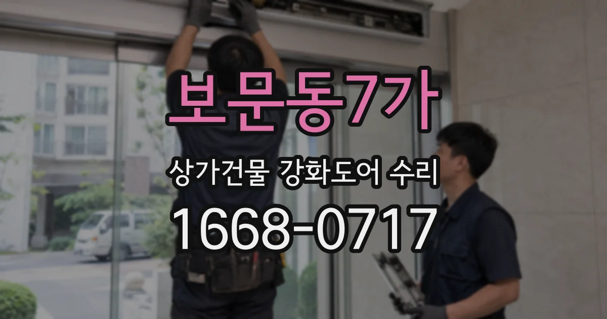 보문동7가 상가건물 강화도어 수리