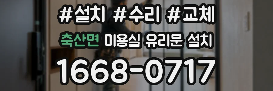 축산면 미용실 유리문 설치