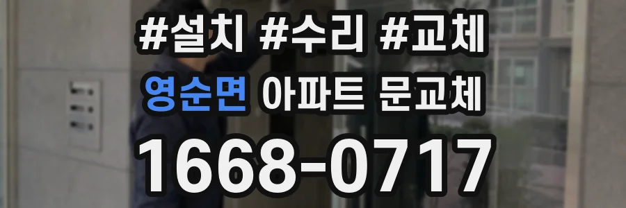 영순면 아파트 문교체