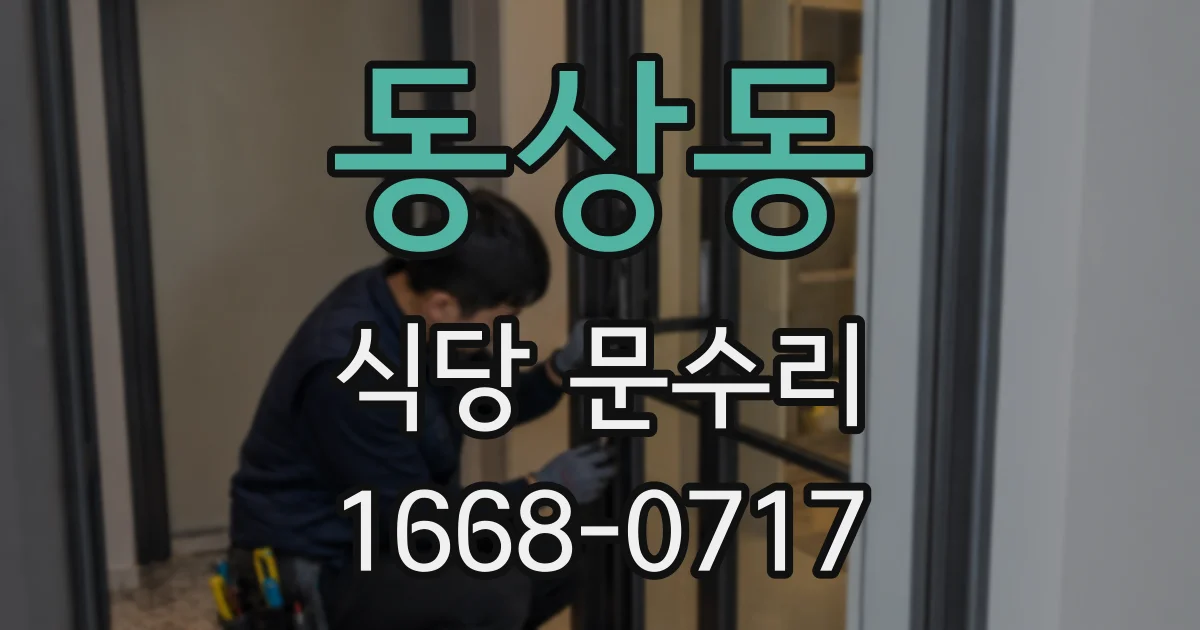 동상동 식당 문수리