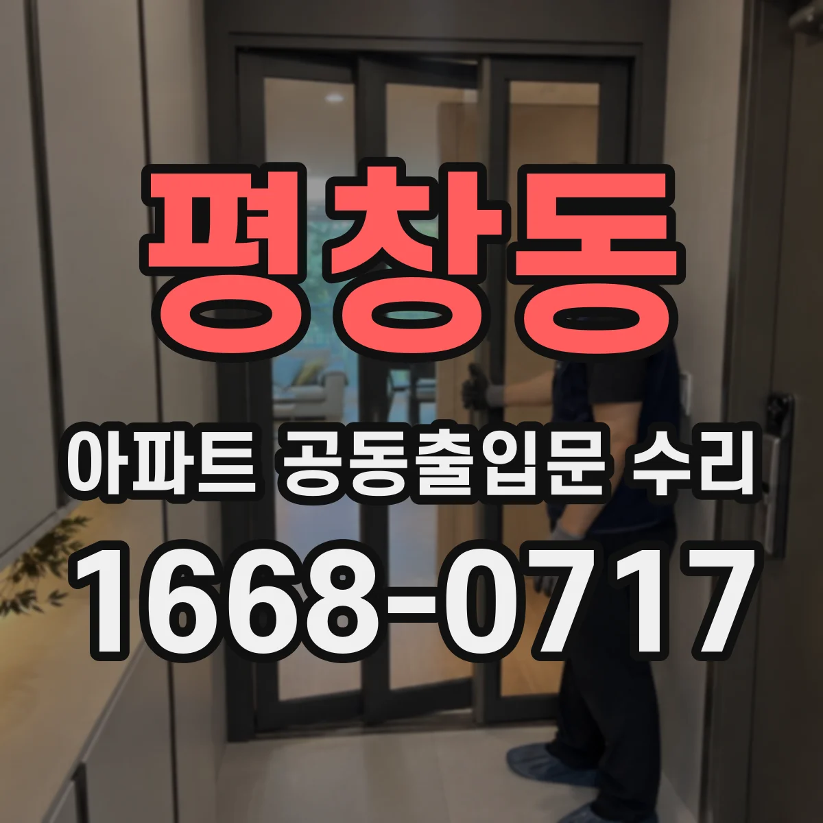평창동 아파트 공동출입문 수리