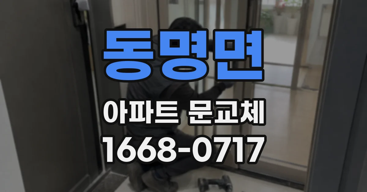 동명면 아파트 문교체