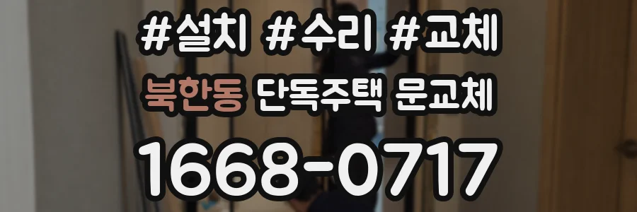 북한동 단독주택 문교체
