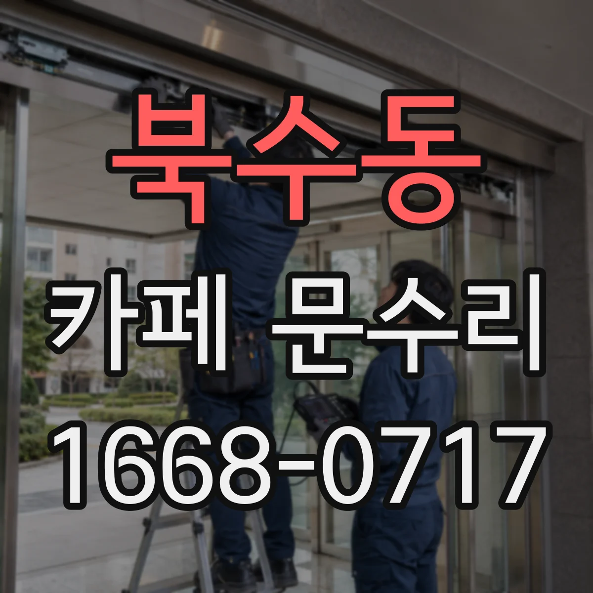 북수동 카페 문수리