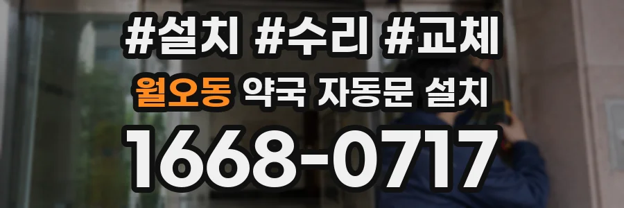 월오동 약국 자동문 설치