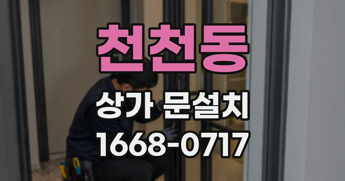 천천동 상가 문설치