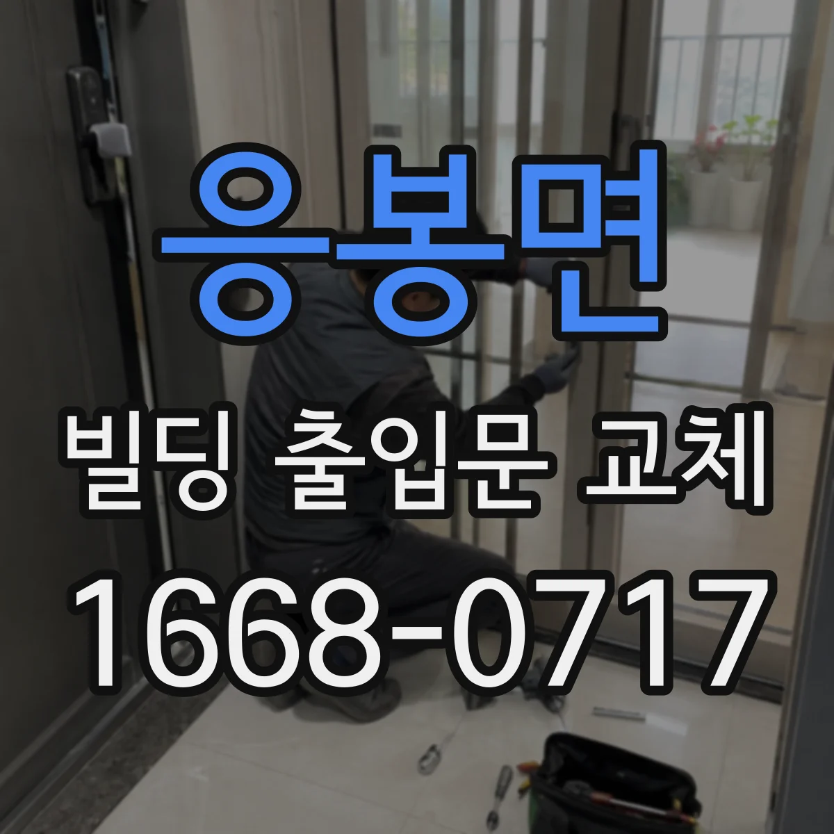 응봉면 빌딩 출입문 교체