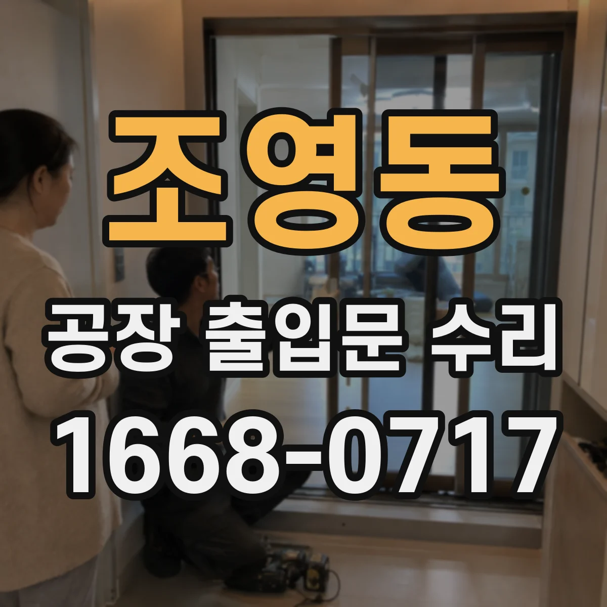 조영동 공장 출입문 수리