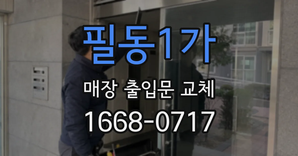 필동1가 매장 출입문 교체