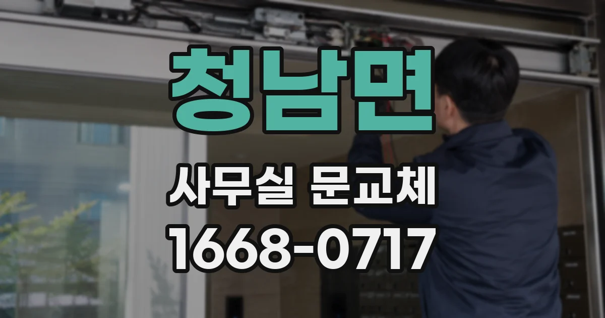 청남면 사무실 문교체