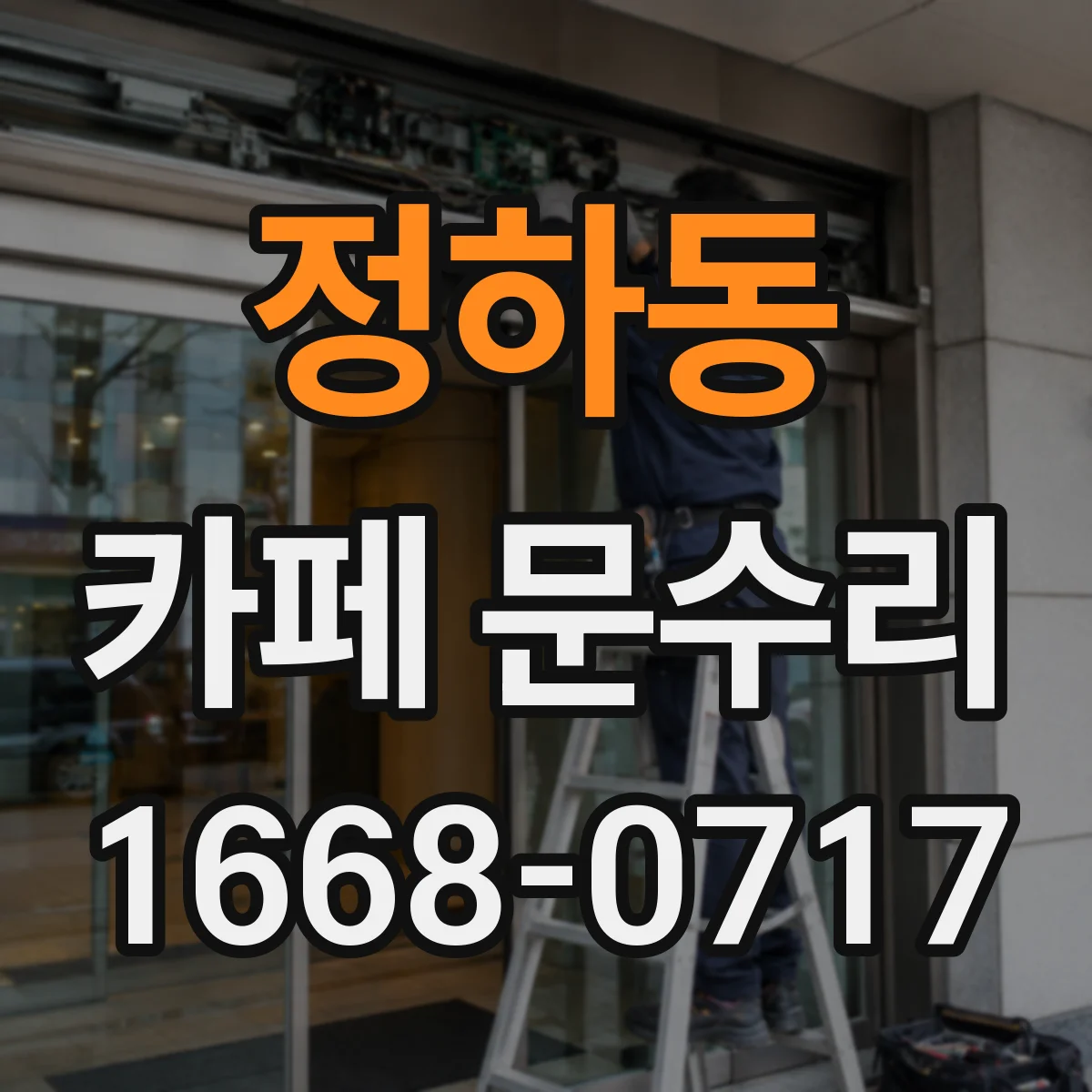 정하동 카페 문수리