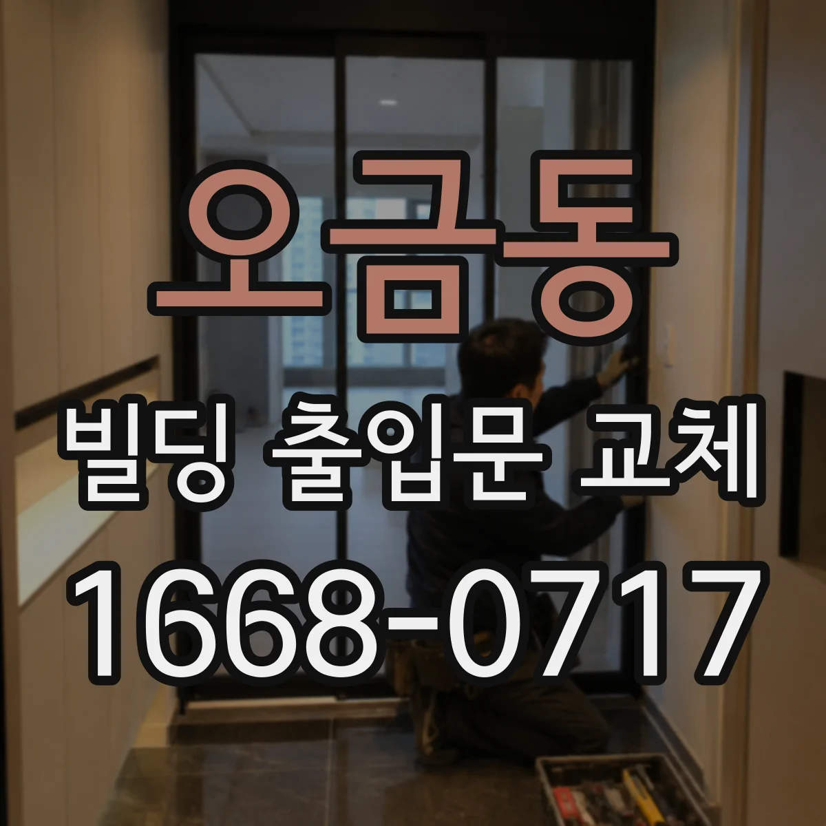 오금동 빌딩 출입문 교체