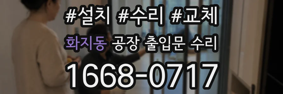 화지동 공장 출입문 수리