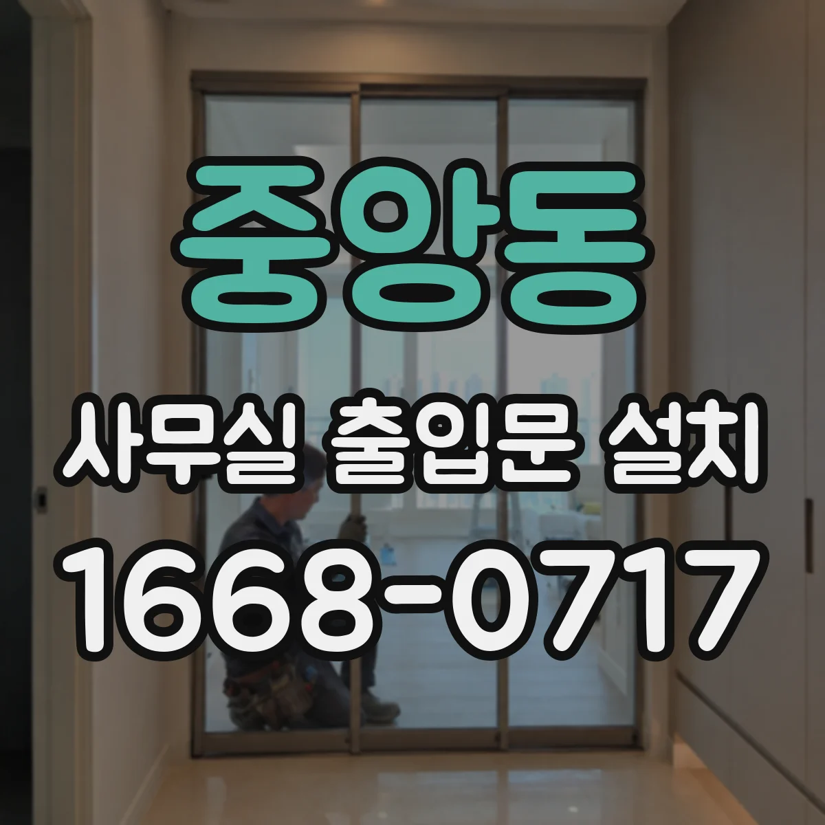 중앙동 사무실 출입문 설치