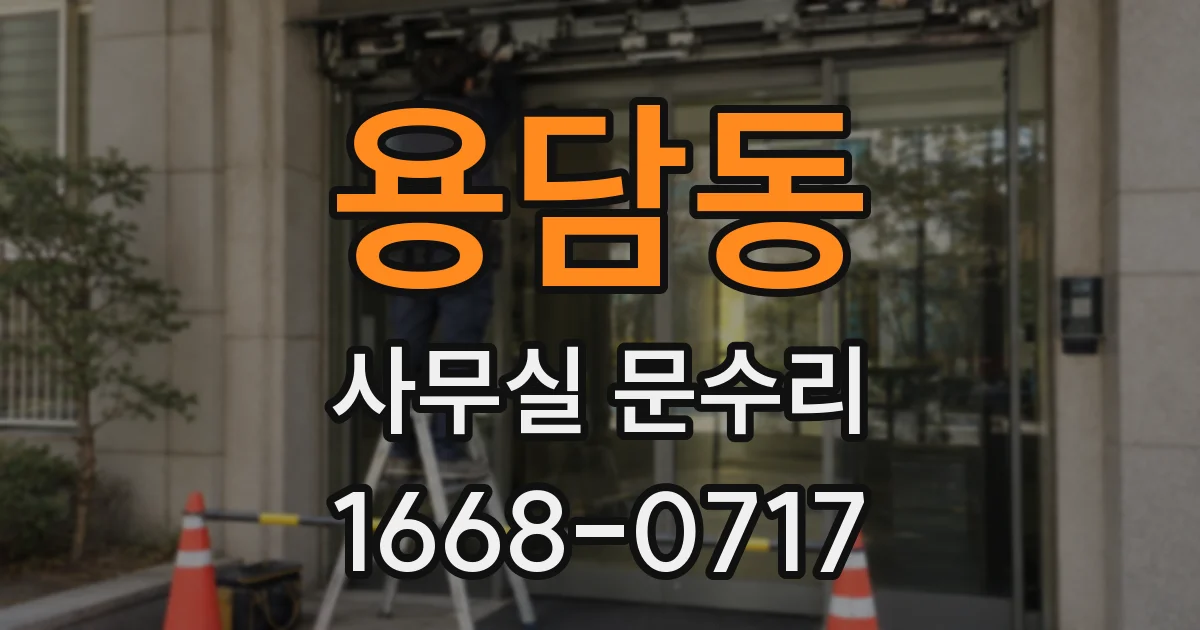 용담동 사무실 문수리